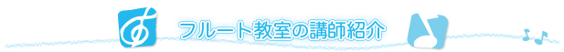 リトミック教室の講師紹介