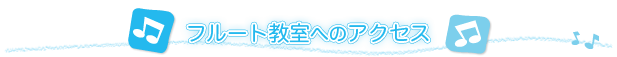 フルート教室へのアクセス