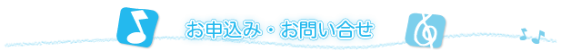 フルート教室へのお問い合せ