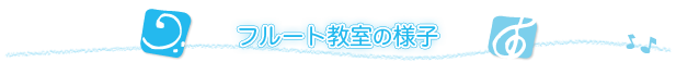 フルート教室の様子