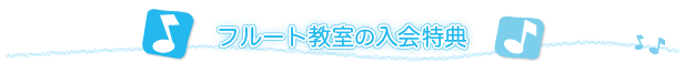 フルート教室の入会特典