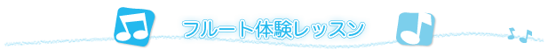 フルート教室の無料体験レッスン